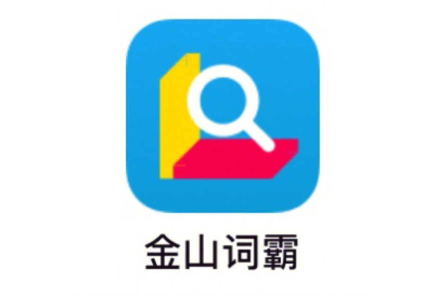 金山詞霸 金山詞霸