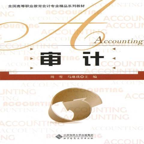 審計(2011年北京師範大學出版社出版的圖書) 審計(2011年北京師範大學出版社出版的圖書)