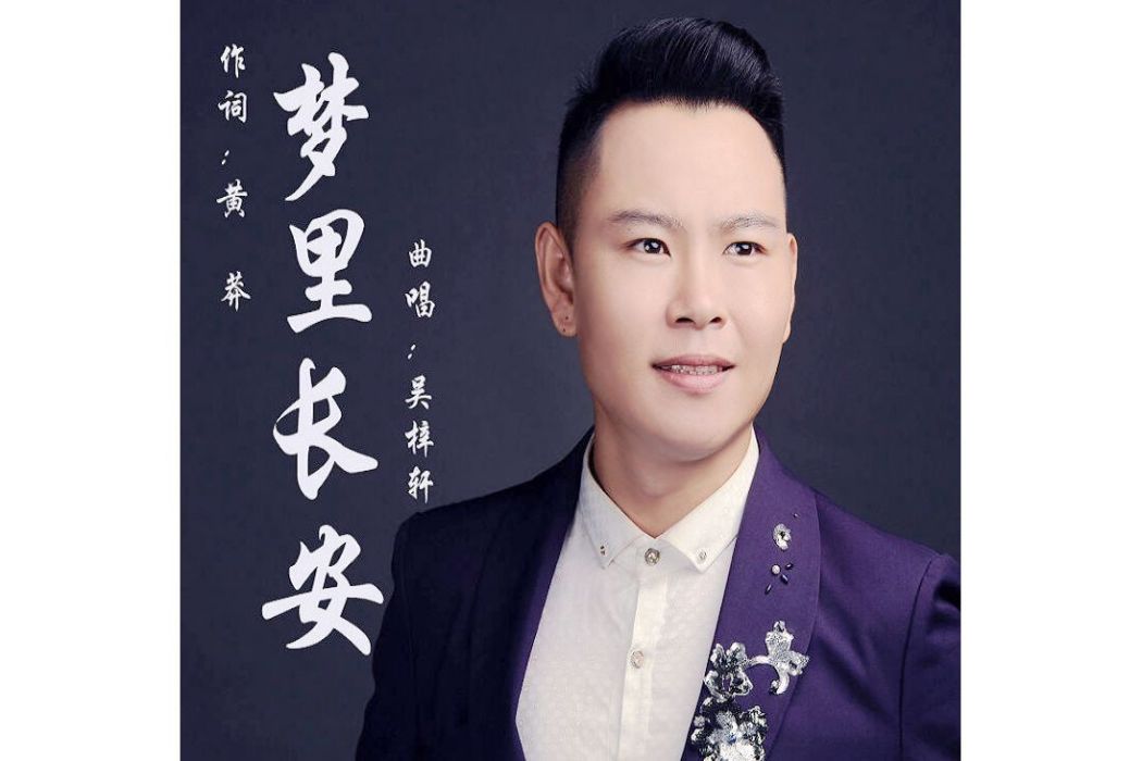 夢裡長安(歌曲) 夢裡長安(歌曲)