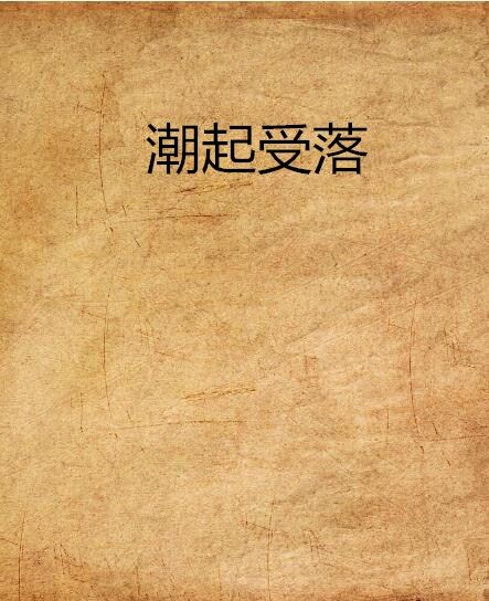 潮起受落 潮起受落