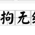 無拘無縛
