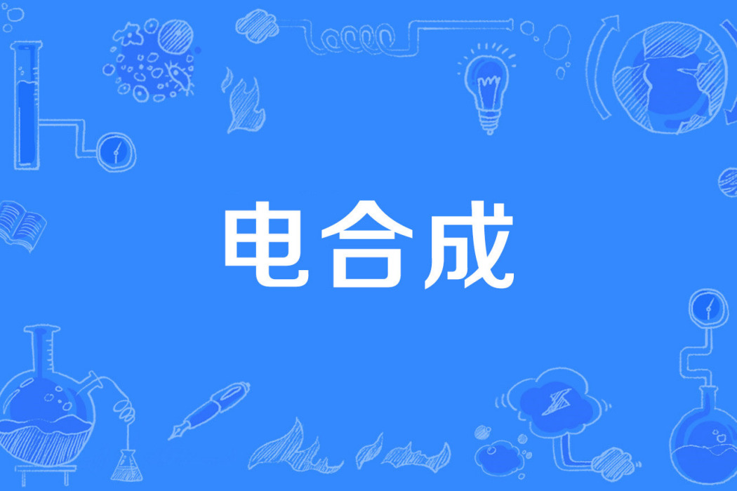 電合成 電合成