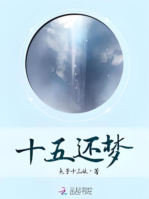 十五還夢 十五還夢