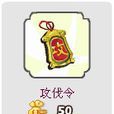 攻伐令 攻伐令