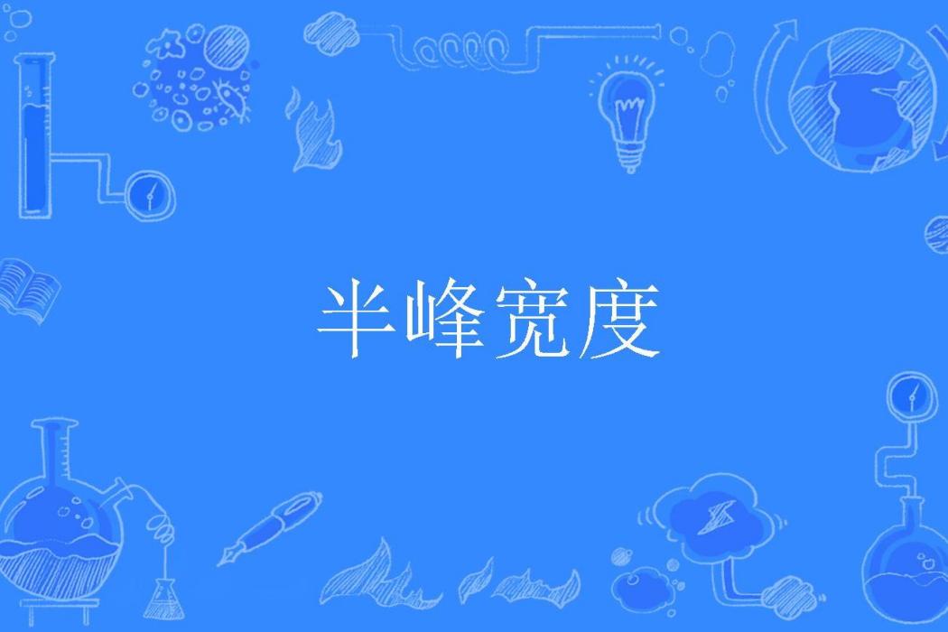 半峰寬度 半峰寬度