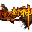 百戰封神 百戰封神
