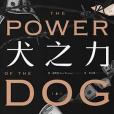 犬之力上 犬之力上