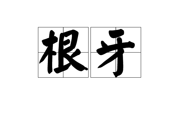 根牙 根牙