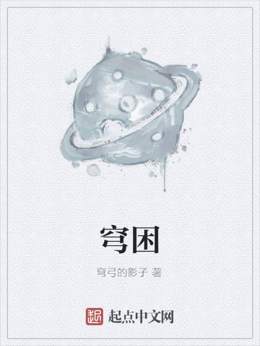 穹困 穹困