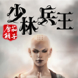 少林兵王 少林兵王