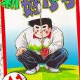 新好小子(11) 新好小子(11)