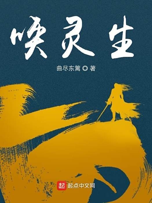 喚靈生 喚靈生