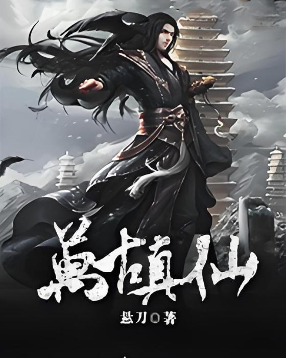 萬古真仙 萬古真仙