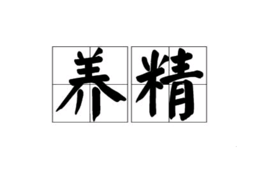 養精 養精