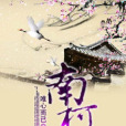 南柯雪 南柯雪