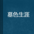 墓色生涯 墓色生涯