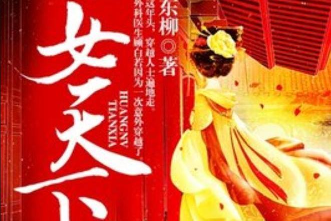凰女天下(東柳所著小說) 凰女天下(東柳所著小說)