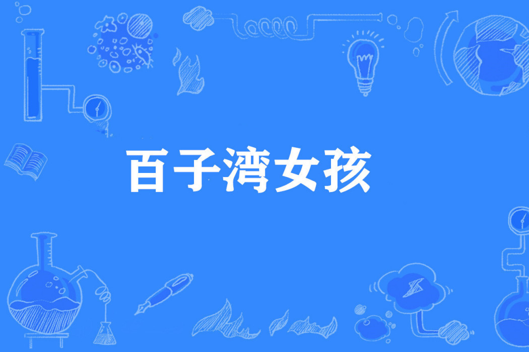 百子灣女孩 百子灣女孩