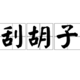 刮鬍子(男人去掉鬍子的方法)