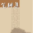 筆耕集 筆耕集