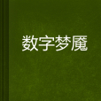數字夢魘 數字夢魘
