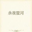 永夜星河(一葉隨風舞所著小說) 永夜星河(一葉隨風舞所著小說)