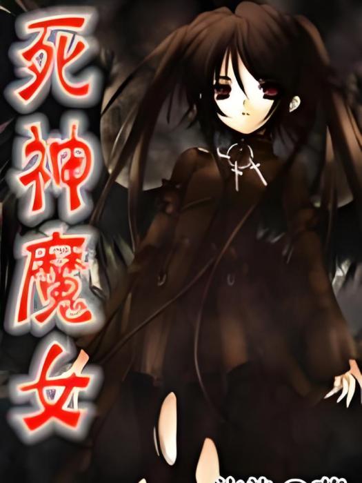 死神魔女 死神魔女