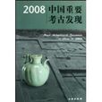 2008中國重要考古發現