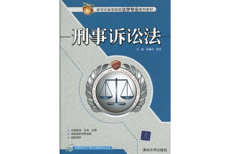 刑事訴訟法(2010年清華大學出版社出版的圖書) 刑事訴訟法(2010年清華大學出版社出版的圖書)