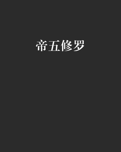 帝五修羅