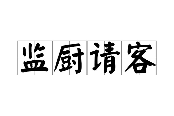 監廚請客 監廚請客