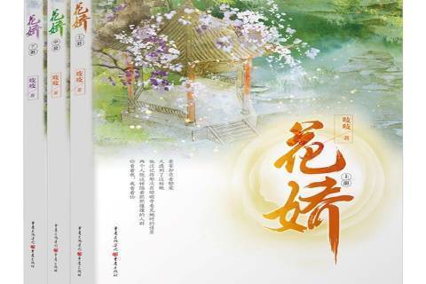 花嬌(2021年重慶出版社出版的圖書) 花嬌(2021年重慶出版社出版的圖書)