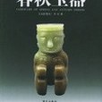 春秋玉器(2006年藍天出版社出版的圖書) 春秋玉器(2006年藍天出版社出版的圖書)
