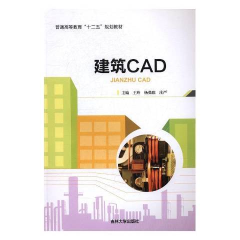 建築CAD(2017年吉林大學出版社出版的圖書) 建築CAD(2017年吉林大學出版社出版的圖書)