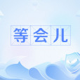 等會兒 等會兒