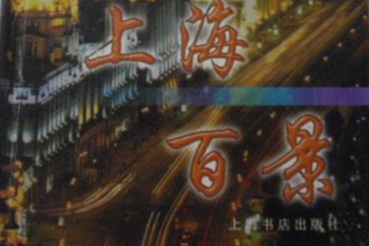 上海百景(2001年上海書店出版社出版的圖書) 上海百景(2001年上海書店出版社出版的圖書)