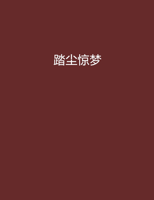踏塵驚夢 踏塵驚夢