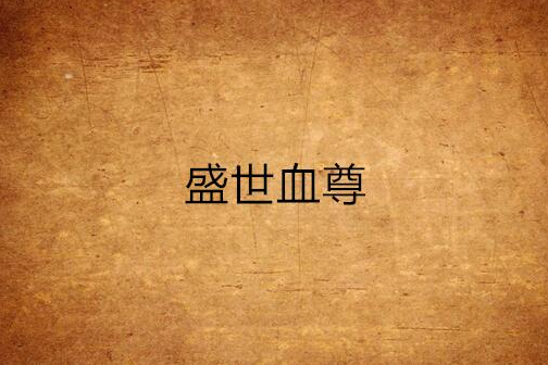 盛世血尊 盛世血尊