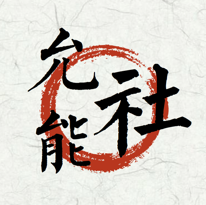 允能社 允能社