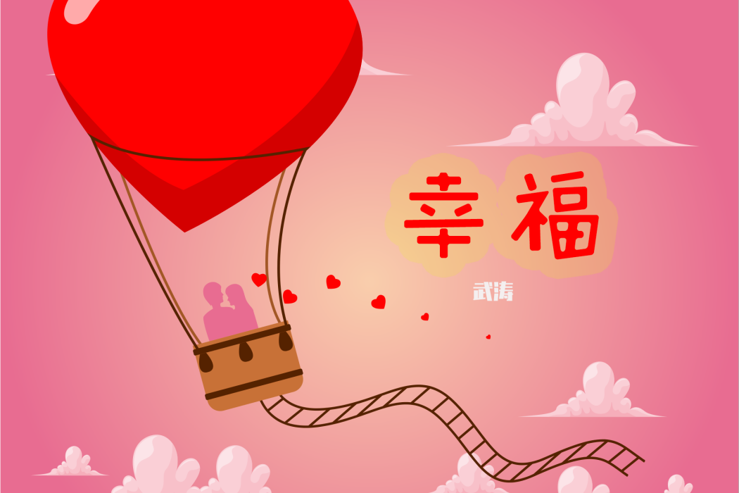 幸福(武濤演唱歌曲) 幸福(武濤演唱歌曲)