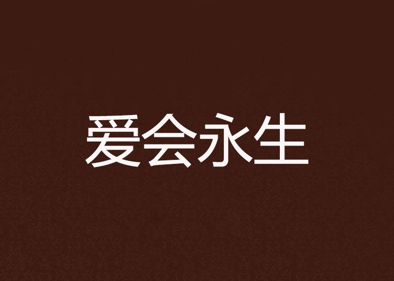 愛會永生 愛會永生