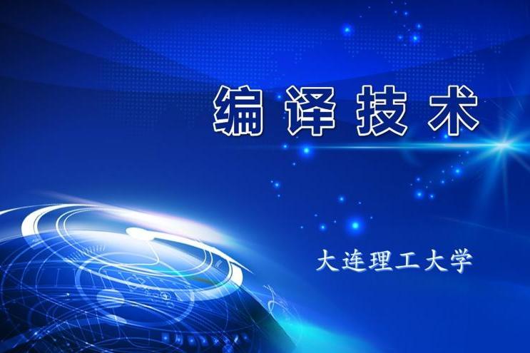 編譯技術(大連理工大學建設的慕課) 編譯技術(大連理工大學建設的慕課)