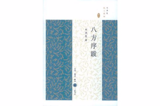 八方序跋 八方序跋