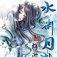水淵月澈 水淵月澈