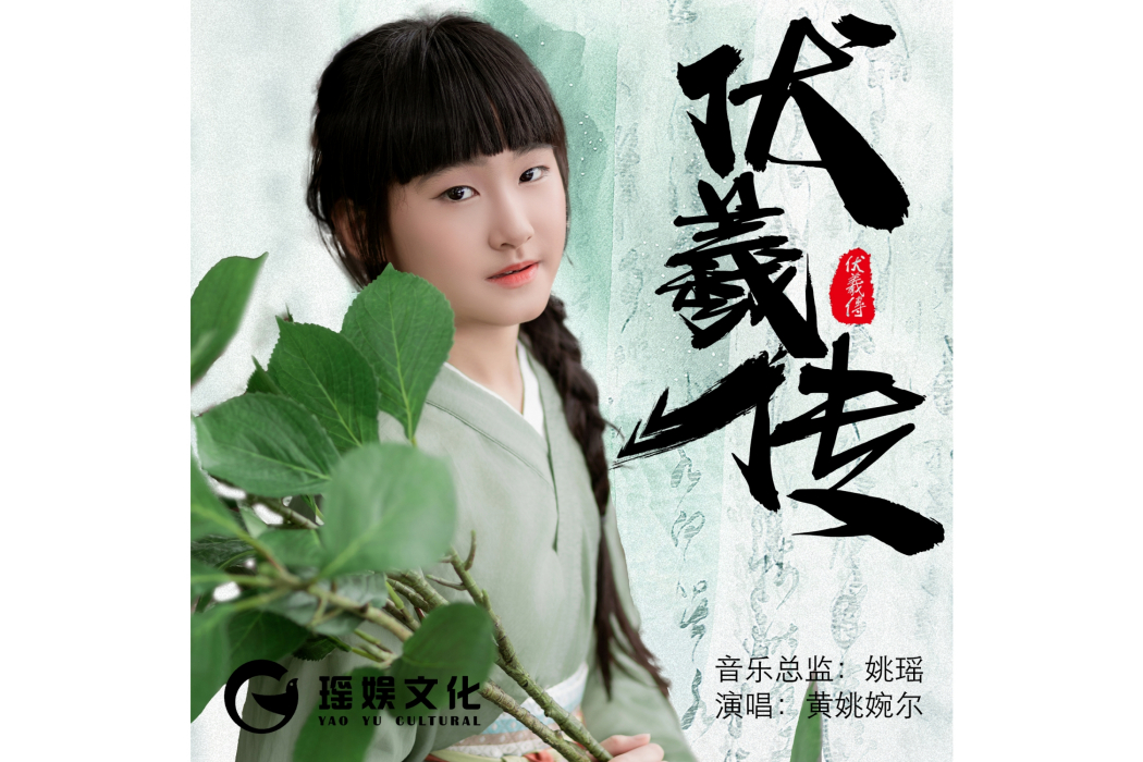 伏羲傳 伏羲傳