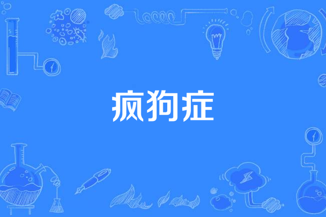 瘋狗症 瘋狗症