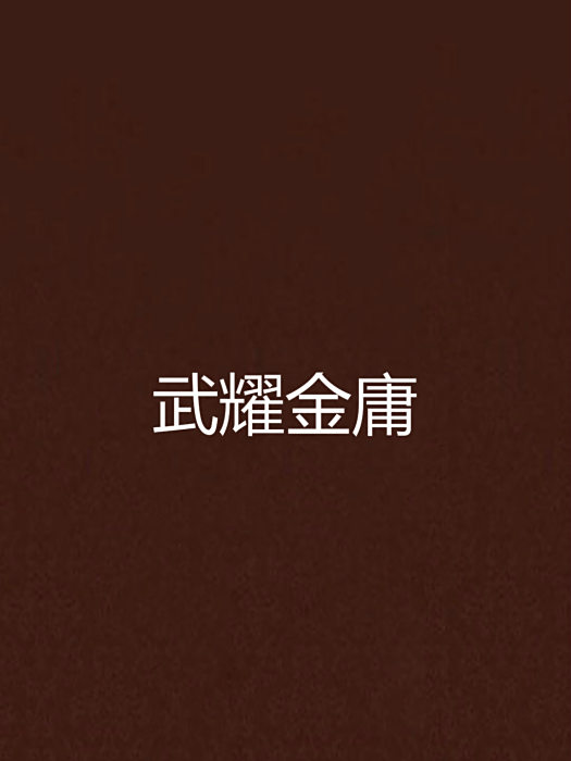 武耀金庸 武耀金庸
