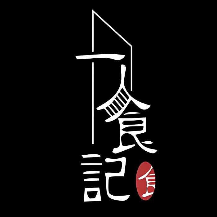 一人食記