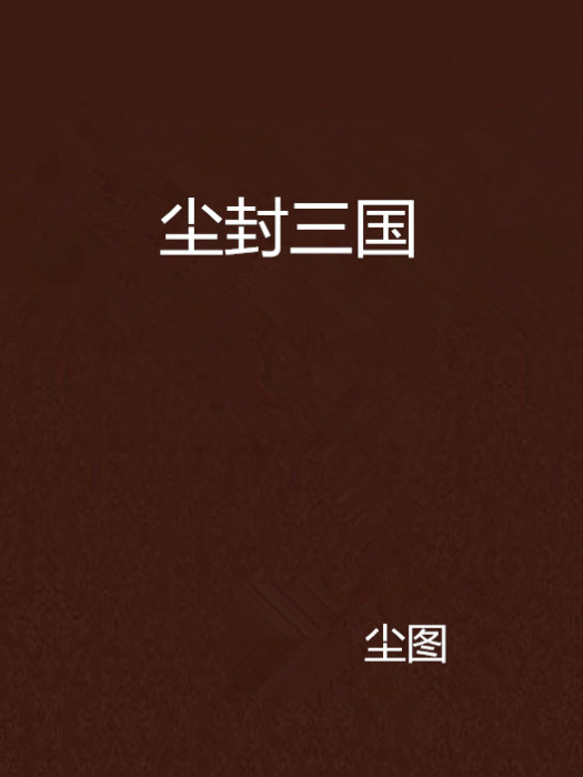 塵封三國 塵封三國