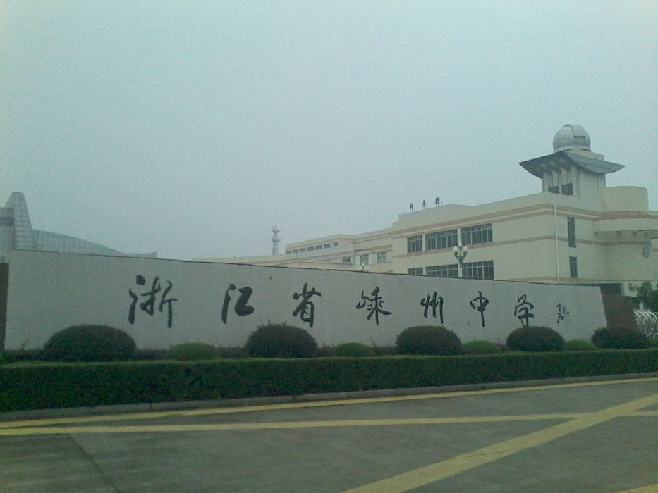 嵊州中學 嵊州中學